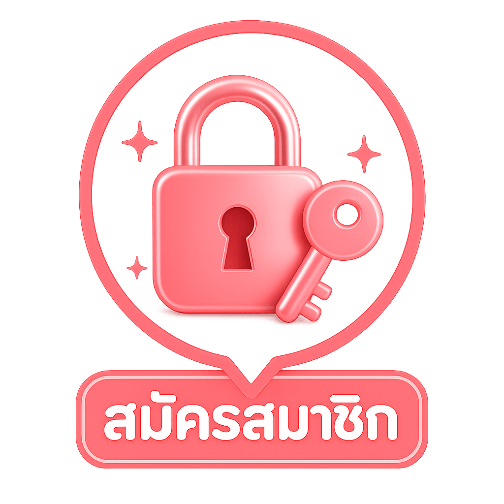 สมัครสมาชิก