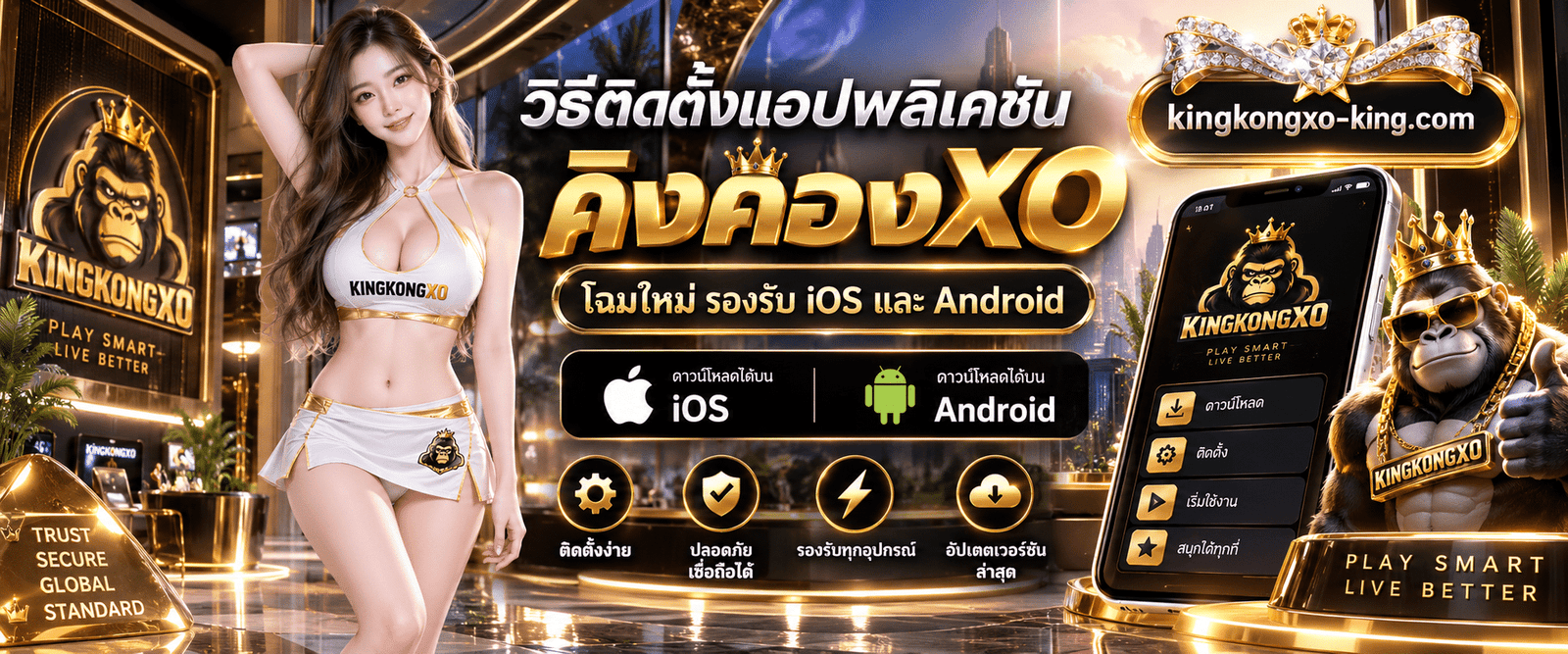 หน้าจอแสดงขั้นตอนการดาวน์โหลดและติดตั้งแอปพลิเคชัน KINGKONGXO เวอร์ชั่นล่าสุดบนสมาร์ทโฟน