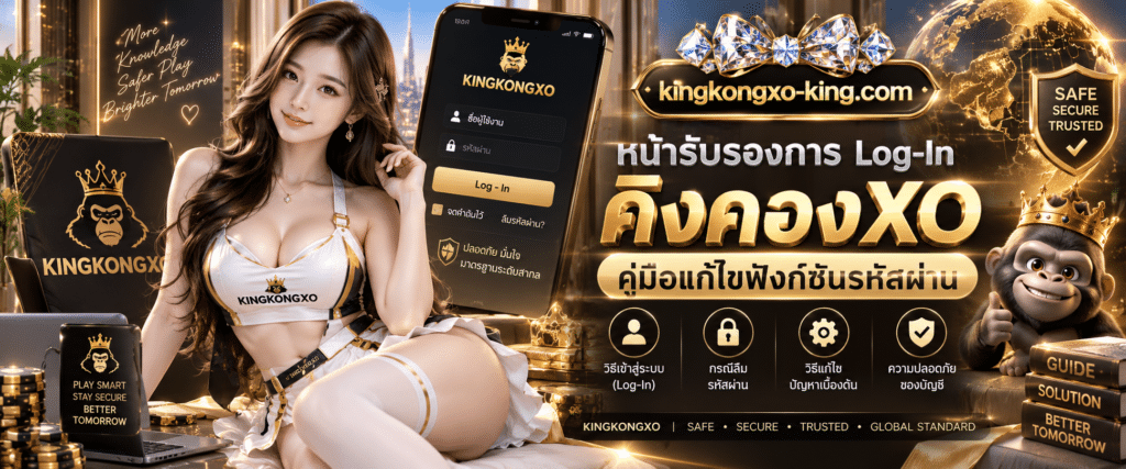 คู่มือแนะนำการแก้ไขปัญหาและขั้นตอนการเข้าสู่ระบบคิงคองXO สำหรับผู้ใช้งานเก่า