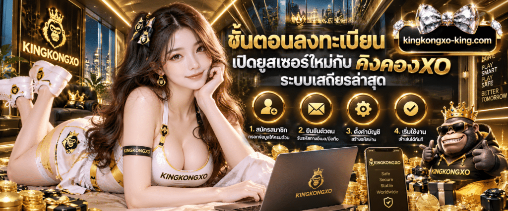 หน้าจอขั้นตอนการลงทะเบียนระบบออโต้ของ KINGKONGXO