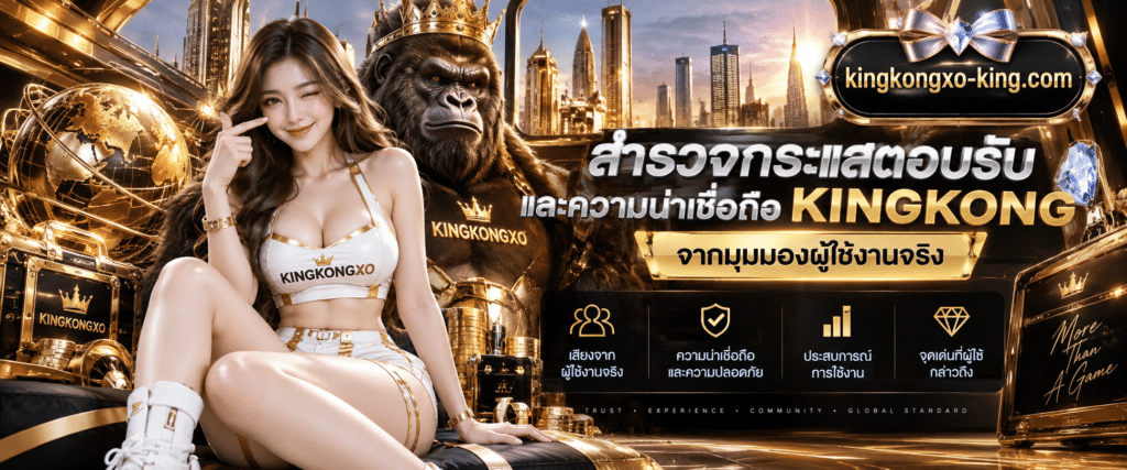 กราฟิกแสดงผลการวิเคราะห์ รีวิว KINGKONGXO จากผู้เล่นจริง และสถิติความพึงพอใจเชิงวิชาการ